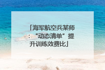 海军航空兵某师：“动态清单”提升训练效费比