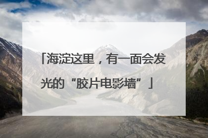 海淀这里，有一面会发光的“胶片电影墙”