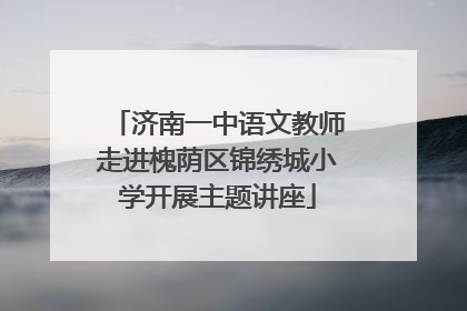 济南一中语文教师走进槐荫区锦绣城小学开展主题讲座