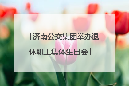 济南公交集团举办退休职工集体生日会