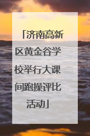 济南高新区黄金谷学校举行大课间跑操评比活动