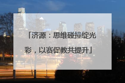 济源：思维碰撞绽光彩，以赛促教共提升
