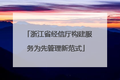 浙江省经信厅构建服务为先管理新范式
