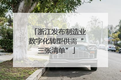 浙江发布制造业数字化转型供需“三张清单”