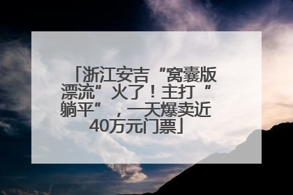 浙江安吉“窝囊版漂流”火了！主打“躺平”，一天爆卖近40万元门票