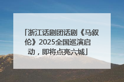 浙江话剧团话剧《马叙伦》2025全国巡演启动，即将点亮六城