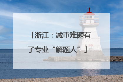 浙江：减重难题有了专业“解题人”