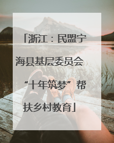 浙江：民盟宁海县基层委员会“十年筑梦”帮扶乡村教育
