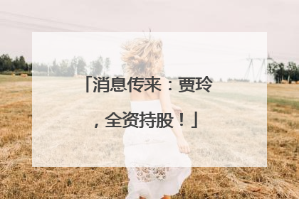 消息传来：贾玲，全资持股！