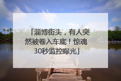 淄博街头，有人突然被卷入车底！惊魂30秒监控曝光