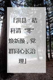 淇县：秸秆清“零”焕新颜，党群同心长治理
