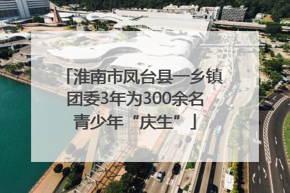 淮南市凤台县一乡镇团委3年为300余名青少年“庆生”