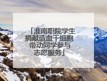 淮南职院学生捐献造血干细胞 带动同学参与志愿服务