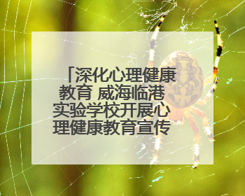 深化心理健康教育 威海临港实验学校开展心理健康教育宣传月活动