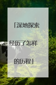 深地探索经历了怎样的历程