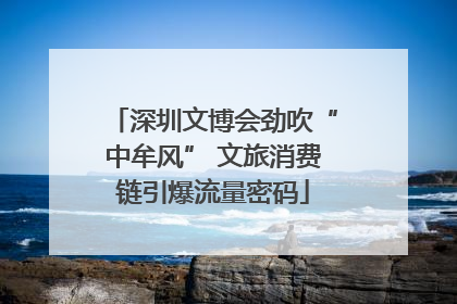 深圳文博会劲吹“中牟风” 文旅消费链引爆流量密码