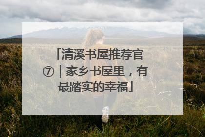 清溪书屋推荐官 ⑦｜家乡书屋里，有最踏实的幸福