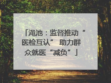 渑池：监督推动“医检互认” 助力群众就医“减负”