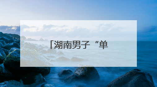 湖南男子“单腿创业”撑起绿色园林梦