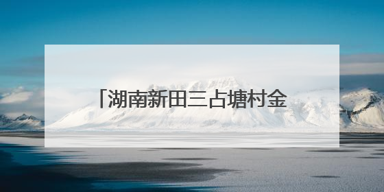 湖南新田三占塘村金银花产业兴旺促振兴