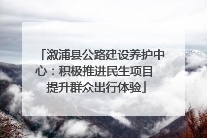 溆浦县公路建设养护中心：积极推进民生项目 提升群众出行体验