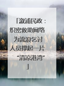 溆浦民政：织密救助网络 为流浪乞讨人员撑起一片“清凉港湾”