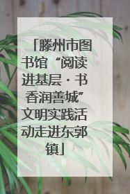 滕州市图书馆“阅读进基层・书香润善城”文明实践活动走进东郭镇
