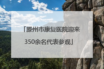 滕州市康复医院迎来350余名代表参观