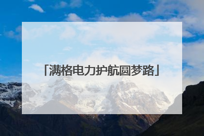 满格电力护航圆梦路