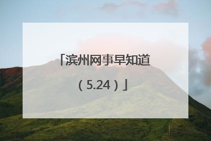 滨州网事早知道（5.24）