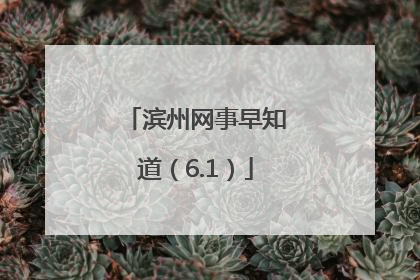 滨州网事早知道（6.1）