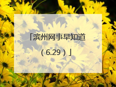 滨州网事早知道（6.29）