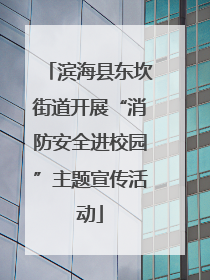 滨海县东坎街道开展“消防安全进校园”主题宣传活动