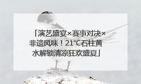 演艺盛宴×赛事对决×非遗风味！21℃石柱黄水解锁清凉狂欢盛夏