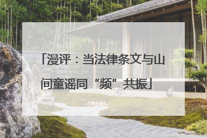 漫评：当法律条文与山间童谣同“频”共振