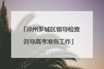 漳州芗城区领导检查督导高考准备工作