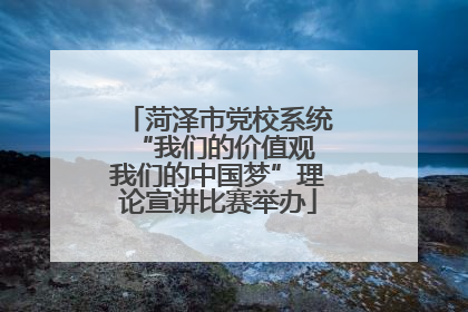 菏泽市党校系统“我们的价值观 我们的中国梦”理论宣讲比赛举办