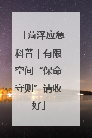 菏泽应急科普｜有限空间“保命守则”请收好