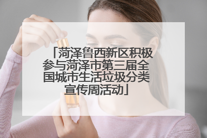 菏泽鲁西新区积极参与菏泽市第三届全国城市生活垃圾分类宣传周活动