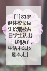菲81岁退休校长街头拾荒被昔日学生认出：我很好，生活不总按剧本走