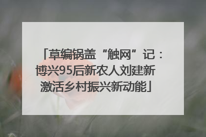 草编锅盖“触网”记：博兴95后新农人刘建新激活乡村振兴新动能