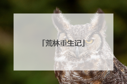 荒林重生记