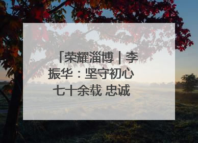 荣耀淄博｜李振华：坚守初心七十余载 忠诚践行一生诺言