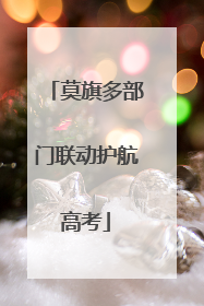 莫旗多部门联动护航高考