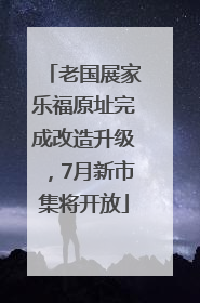 老国展家乐福原址完成改造升级，7月新市集将开放