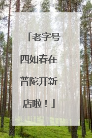 老字号四如春在普陀开新店啦！
