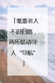 耄耋老人不识归路，两所联动寻人“导航”