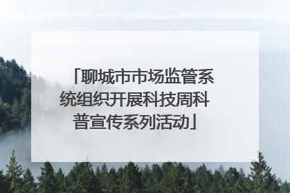 聊城市市场监管系统组织开展科技周科普宣传系列活动