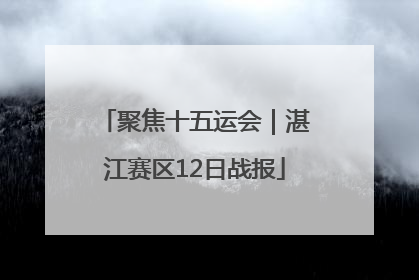 聚焦十五运会｜湛江赛区12日战报