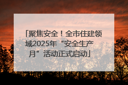 聚焦安全！全市住建领域2025年“安全生产月”活动正式启动